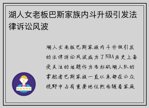 湖人女老板巴斯家族内斗升级引发法律诉讼风波