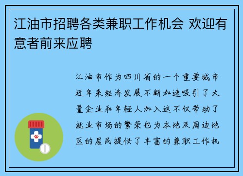江油市招聘各类兼职工作机会 欢迎有意者前来应聘