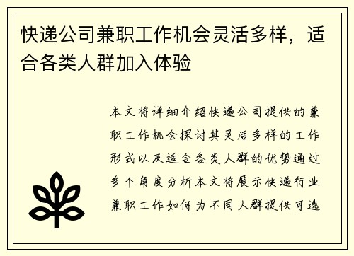 快递公司兼职工作机会灵活多样，适合各类人群加入体验