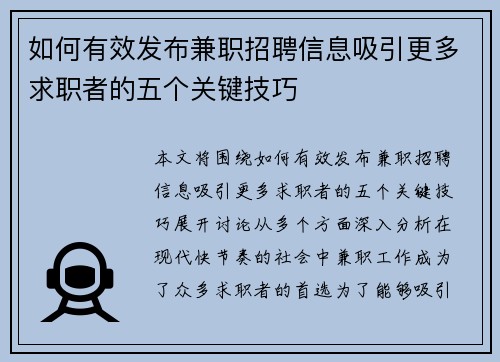 如何有效发布兼职招聘信息吸引更多求职者的五个关键技巧