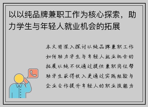 以以纯品牌兼职工作为核心探索，助力学生与年轻人就业机会的拓展