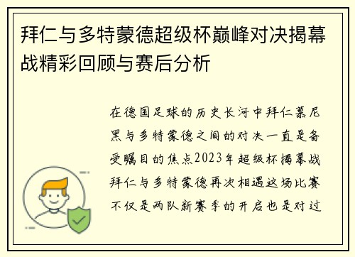 拜仁与多特蒙德超级杯巅峰对决揭幕战精彩回顾与赛后分析