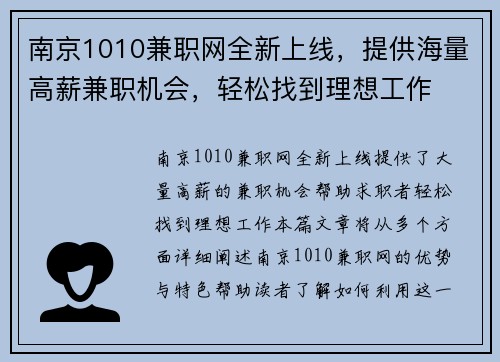 南京1010兼职网全新上线，提供海量高薪兼职机会，轻松找到理想工作