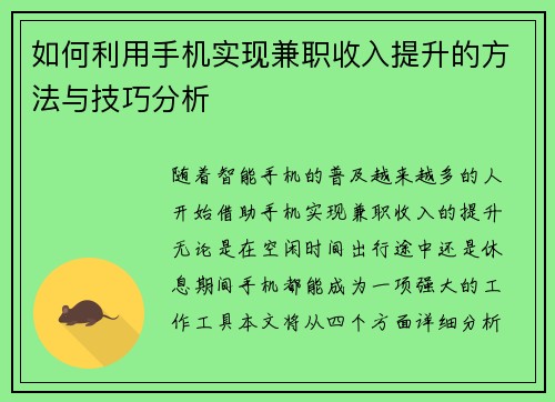 如何利用手机实现兼职收入提升的方法与技巧分析