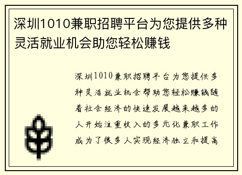 深圳1010兼职招聘平台为您提供多种灵活就业机会助您轻松赚钱