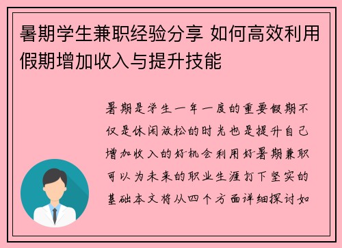 暑期学生兼职经验分享 如何高效利用假期增加收入与提升技能