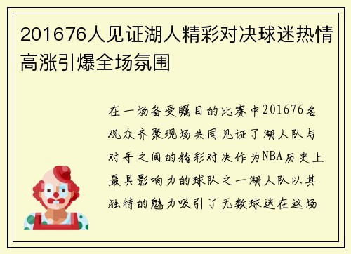 201676人见证湖人精彩对决球迷热情高涨引爆全场氛围