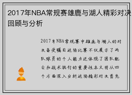 2017年NBA常规赛雄鹿与湖人精彩对决回顾与分析