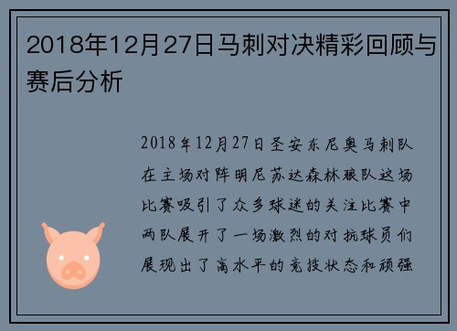 2018年12月27日马刺对决精彩回顾与赛后分析
