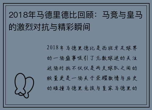 2018年马德里德比回顾：马竞与皇马的激烈对抗与精彩瞬间