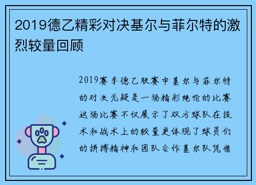 2019德乙精彩对决基尔与菲尔特的激烈较量回顾