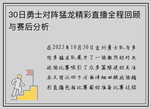 30日勇士对阵猛龙精彩直播全程回顾与赛后分析