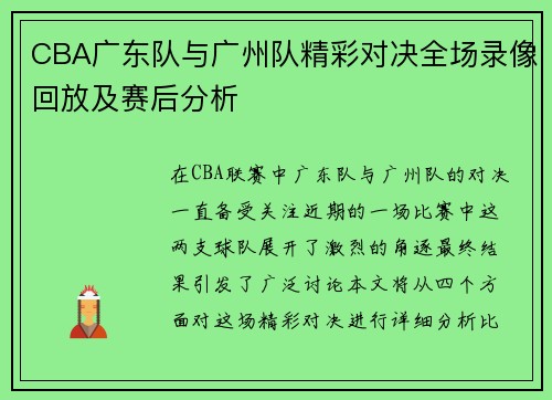 CBA广东队与广州队精彩对决全场录像回放及赛后分析