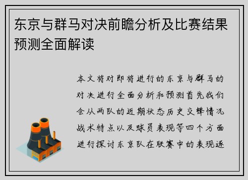 东京与群马对决前瞻分析及比赛结果预测全面解读