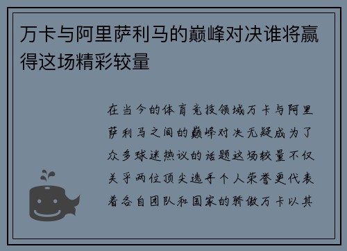 万卡与阿里萨利马的巅峰对决谁将赢得这场精彩较量