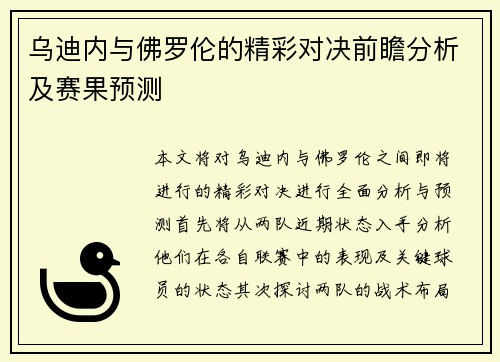 乌迪内与佛罗伦的精彩对决前瞻分析及赛果预测