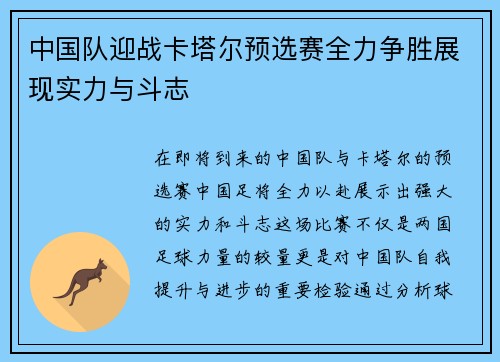中国队迎战卡塔尔预选赛全力争胜展现实力与斗志