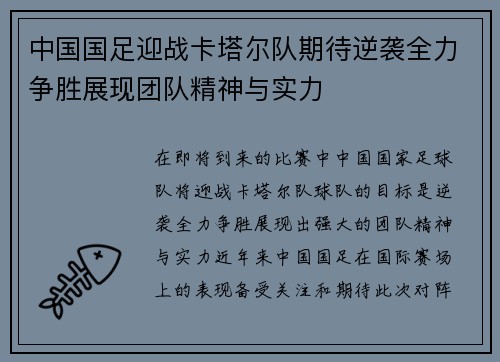 中国国足迎战卡塔尔队期待逆袭全力争胜展现团队精神与实力
