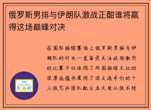 俄罗斯男排与伊朗队激战正酣谁将赢得这场巅峰对决