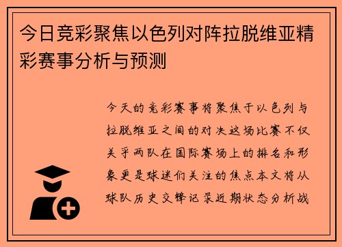 今日竞彩聚焦以色列对阵拉脱维亚精彩赛事分析与预测