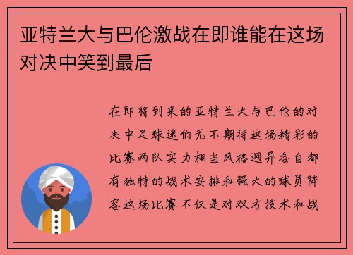 亚特兰大与巴伦激战在即谁能在这场对决中笑到最后