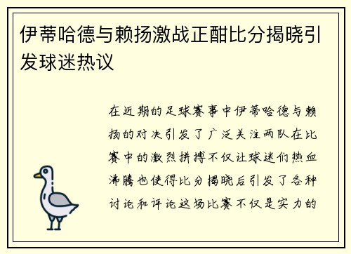 伊蒂哈德与赖扬激战正酣比分揭晓引发球迷热议