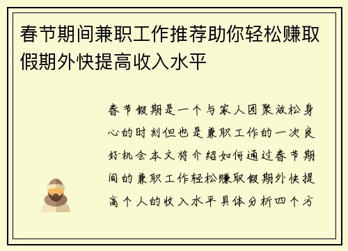 春节期间兼职工作推荐助你轻松赚取假期外快提高收入水平