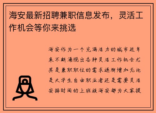 海安最新招聘兼职信息发布，灵活工作机会等你来挑选