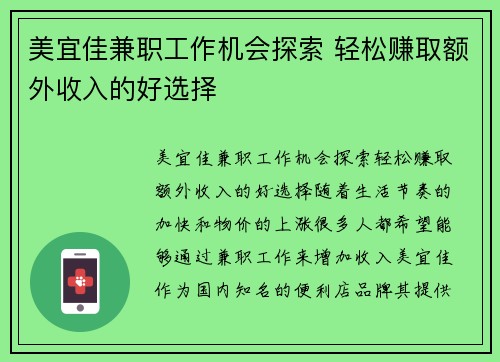 美宜佳兼职工作机会探索 轻松赚取额外收入的好选择