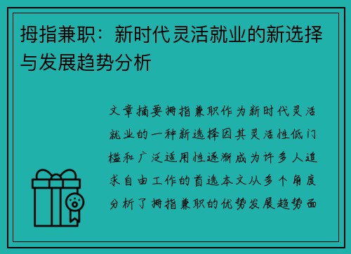 拇指兼职：新时代灵活就业的新选择与发展趋势分析