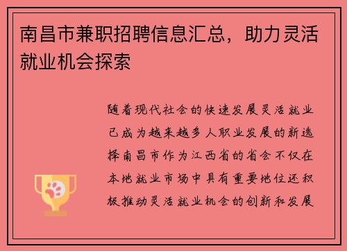 南昌市兼职招聘信息汇总，助力灵活就业机会探索