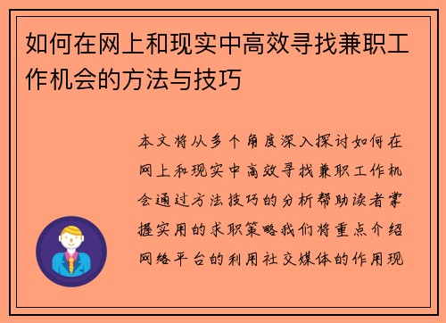 如何在网上和现实中高效寻找兼职工作机会的方法与技巧