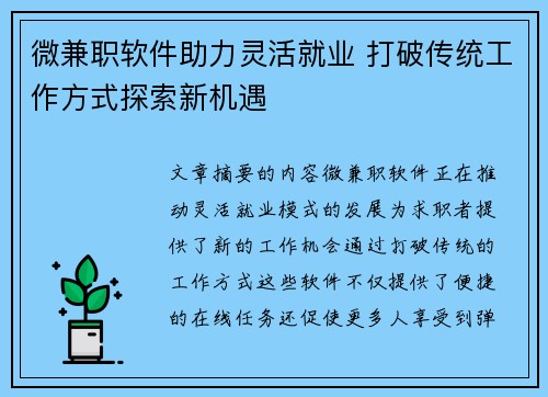 微兼职软件助力灵活就业 打破传统工作方式探索新机遇