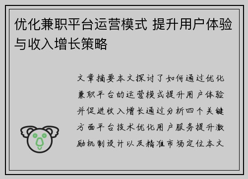 优化兼职平台运营模式 提升用户体验与收入增长策略