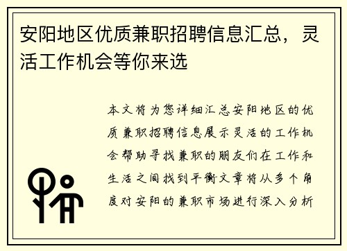安阳地区优质兼职招聘信息汇总，灵活工作机会等你来选