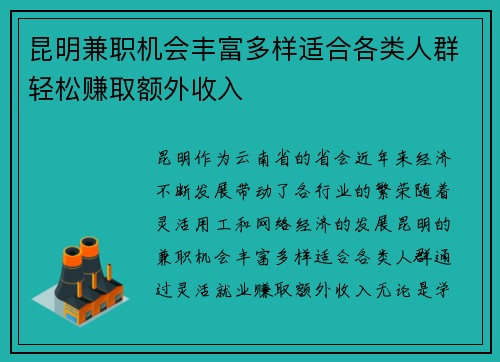 昆明兼职机会丰富多样适合各类人群轻松赚取额外收入