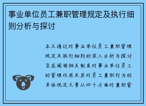 事业单位员工兼职管理规定及执行细则分析与探讨