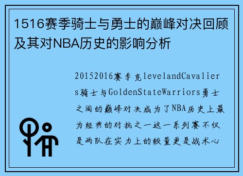 1516赛季骑士与勇士的巅峰对决回顾及其对NBA历史的影响分析