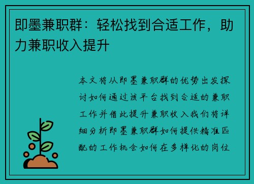 即墨兼职群：轻松找到合适工作，助力兼职收入提升
