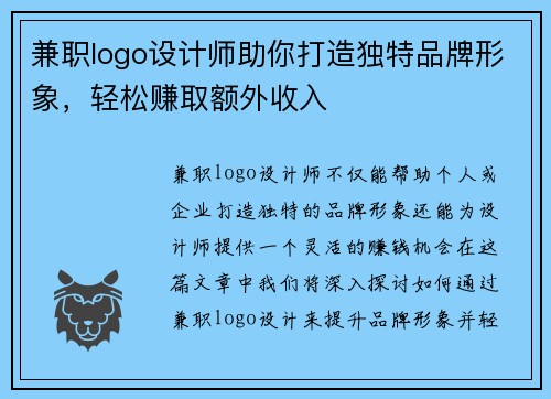 兼职logo设计师助你打造独特品牌形象，轻松赚取额外收入