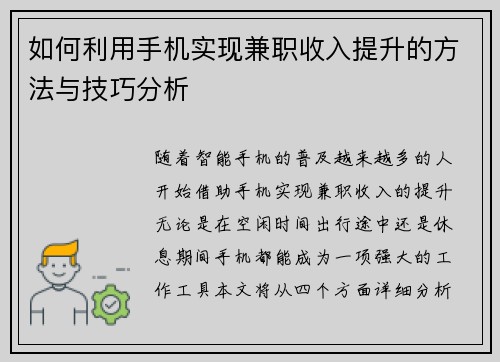如何利用手机实现兼职收入提升的方法与技巧分析