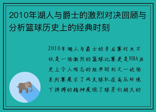 2010年湖人与爵士的激烈对决回顾与分析篮球历史上的经典时刻