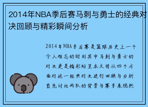 2014年NBA季后赛马刺与勇士的经典对决回顾与精彩瞬间分析