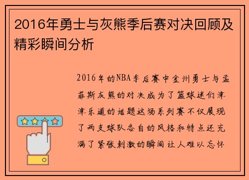 2016年勇士与灰熊季后赛对决回顾及精彩瞬间分析