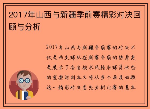 2017年山西与新疆季前赛精彩对决回顾与分析