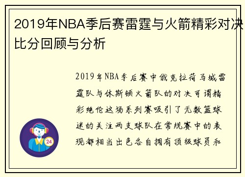 2019年NBA季后赛雷霆与火箭精彩对决比分回顾与分析
