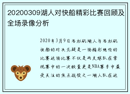 20200309湖人对快船精彩比赛回顾及全场录像分析