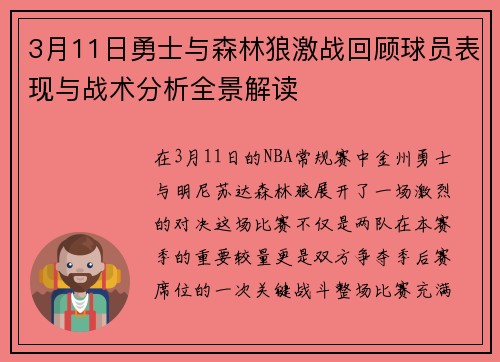 3月11日勇士与森林狼激战回顾球员表现与战术分析全景解读