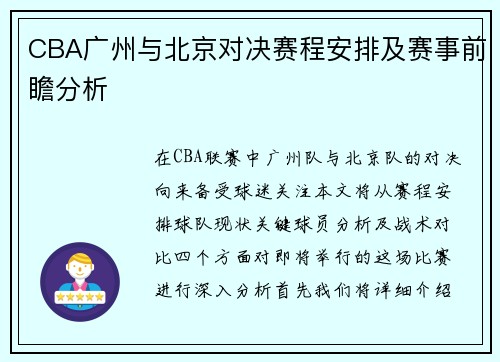 CBA广州与北京对决赛程安排及赛事前瞻分析