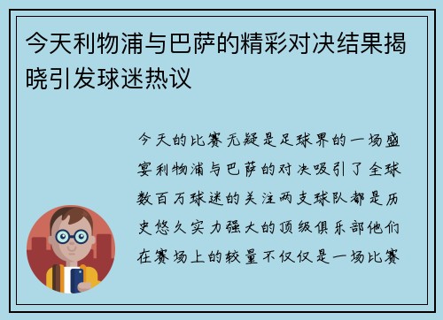 今天利物浦与巴萨的精彩对决结果揭晓引发球迷热议